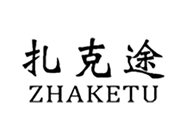 扎克途