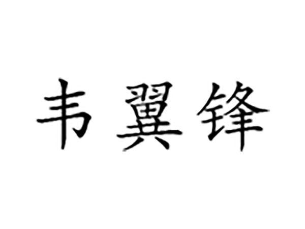 韦翼锋