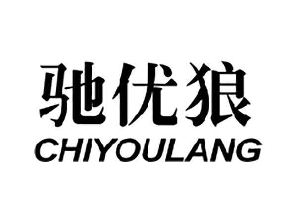 驰优狼
