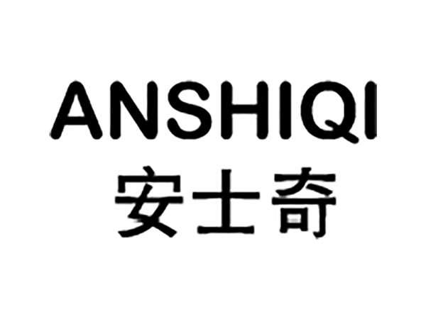 安士奇