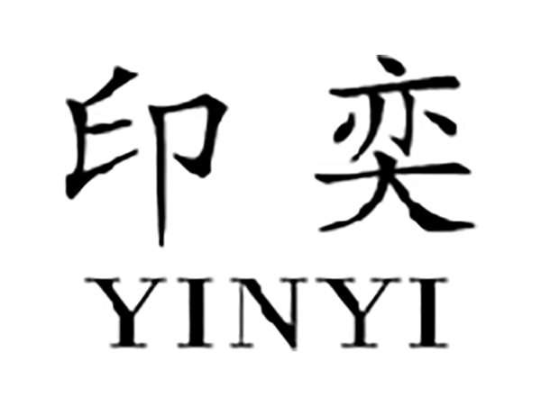 印奕