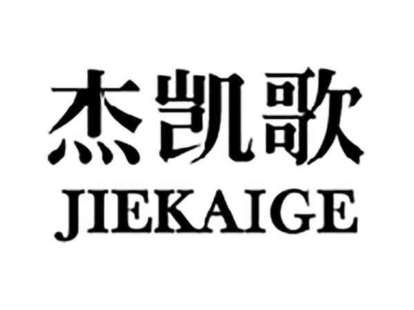 杰凯歌