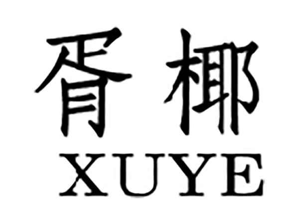 胥椰