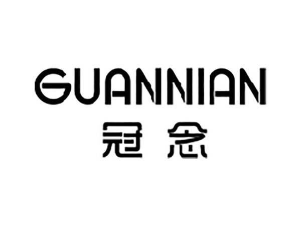 冠念