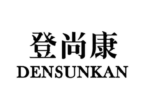 登尚康