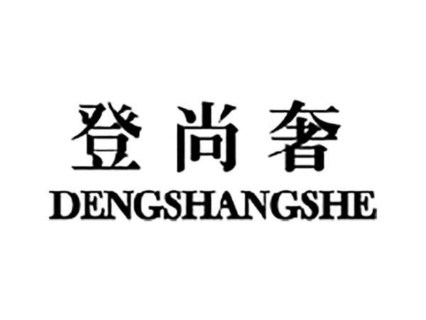 登尚奢