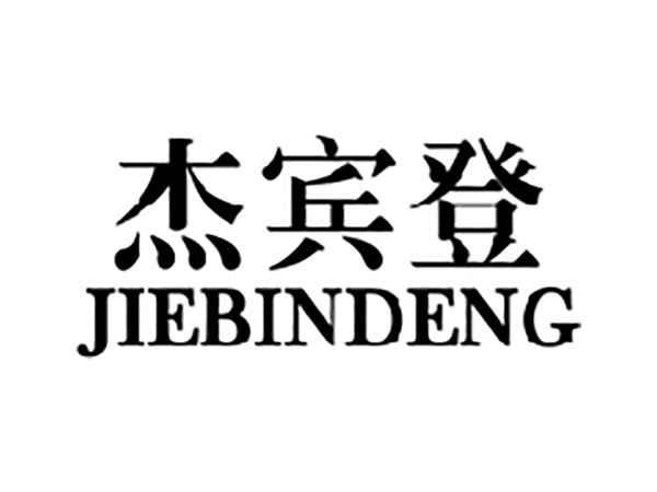 杰宾登