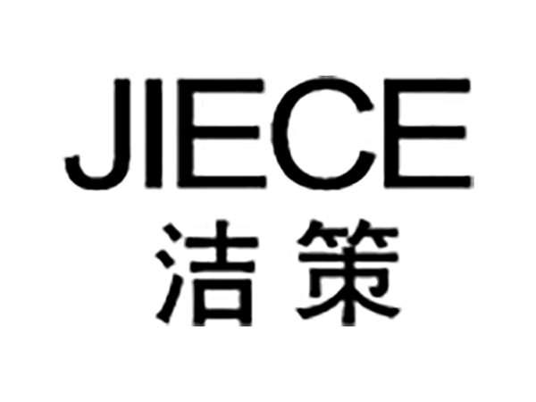 洁策