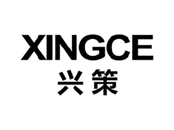 兴策