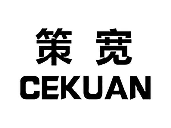 策宽