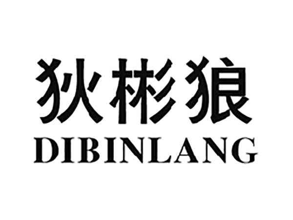 狄彬狼