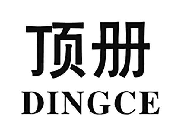 顶册