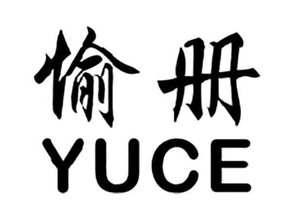 愉册