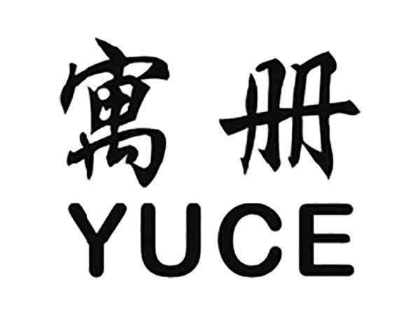 寓册
