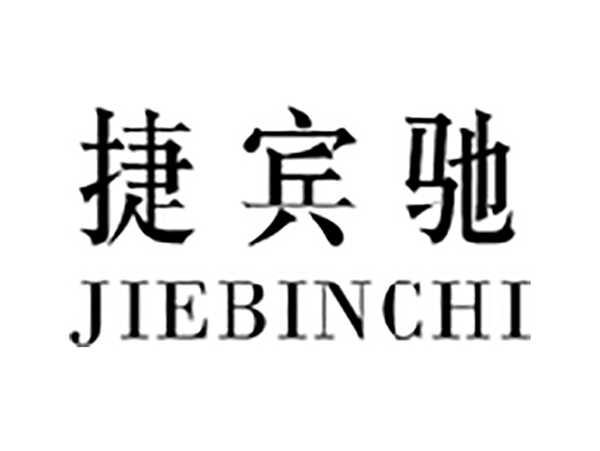 捷宾驰