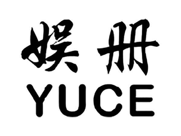 娱册
