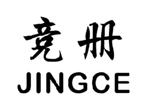 竞册