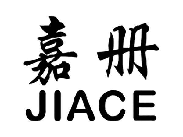 嘉册