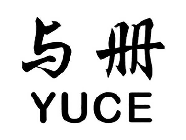 与册