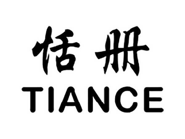 恬册