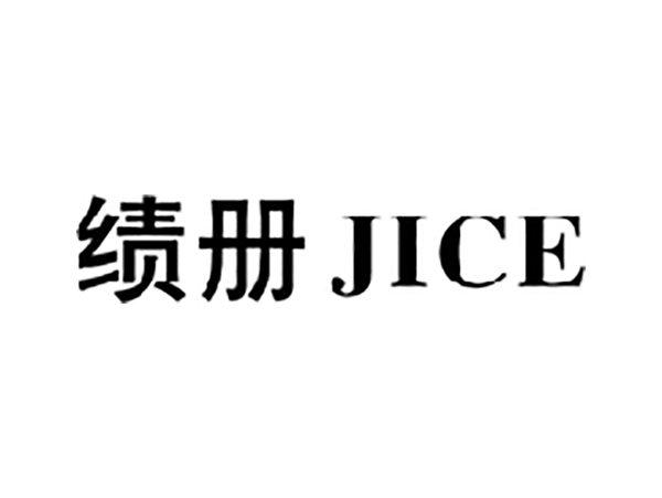 绩册