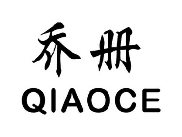 乔册