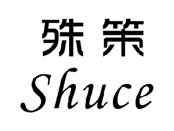 殊策