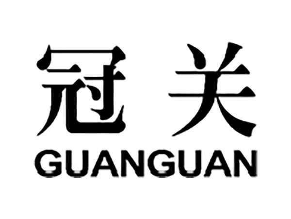 冠关