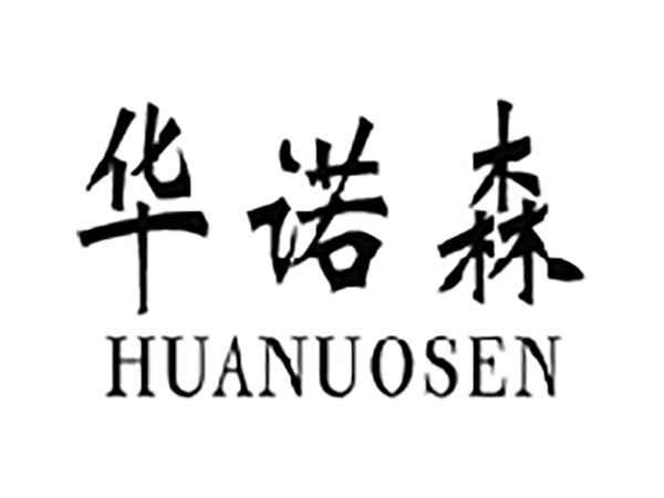 华诺森