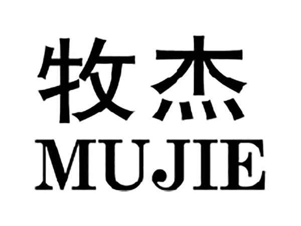 牧杰