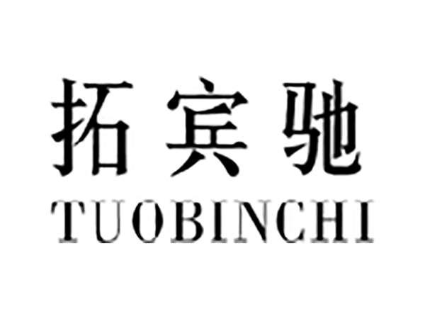 拓宾驰