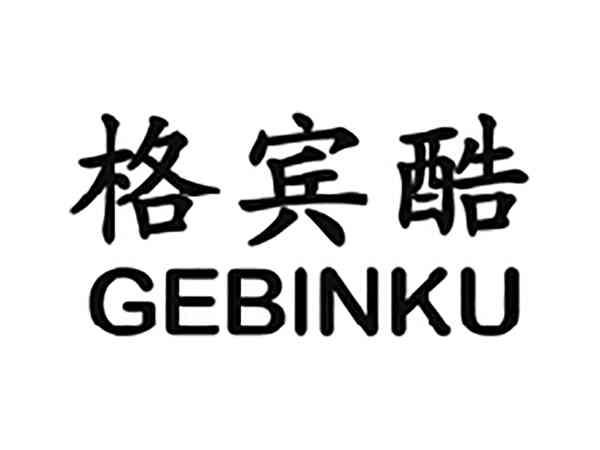 格宾酷