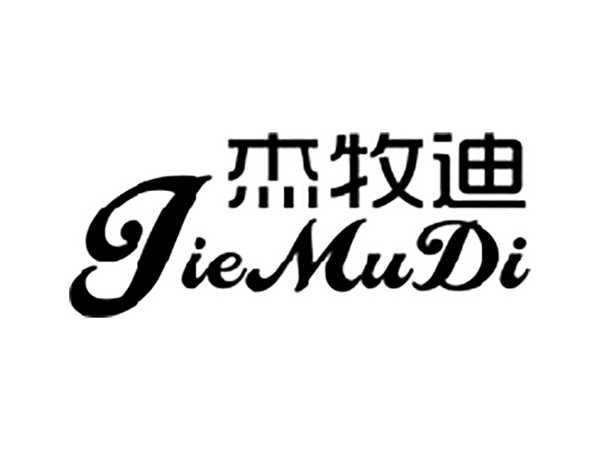 杰牧迪