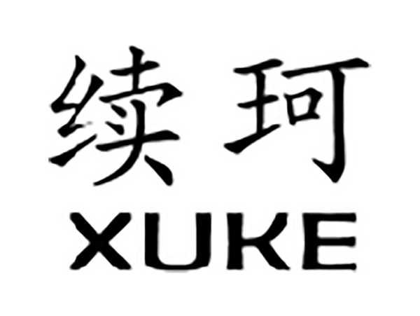 续珂