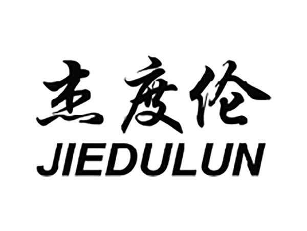 杰度伦