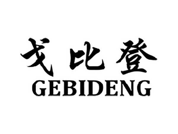 戈比登