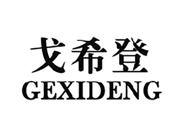 戈希登