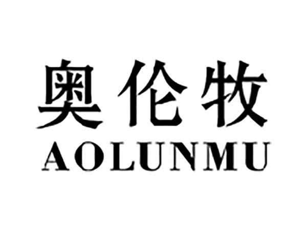 奥伦牧