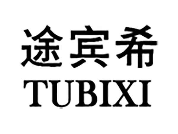 途宾希
