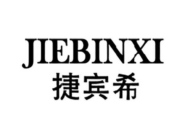 捷宾希