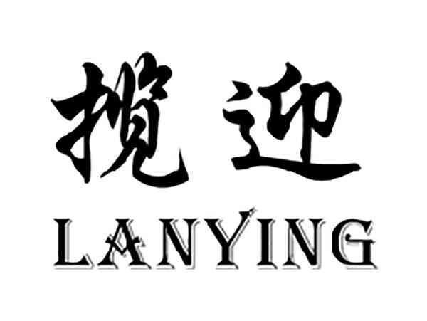 揽迎