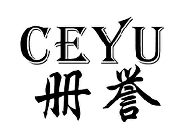册誉