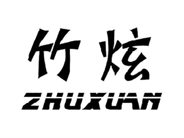 竹炫