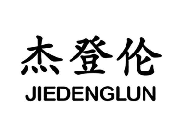 杰登伦