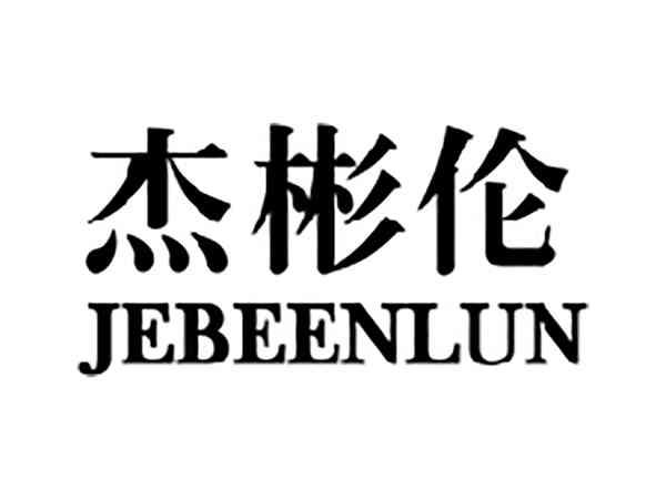 杰彬伦