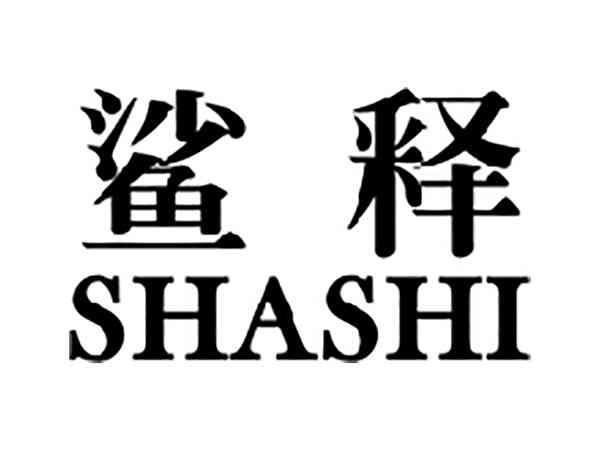 鲨释
