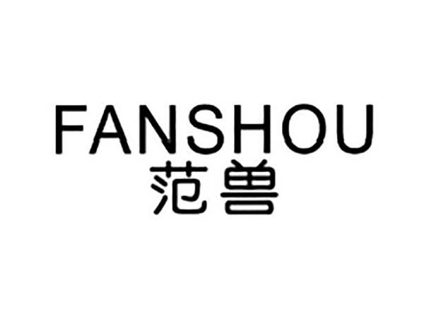 范兽