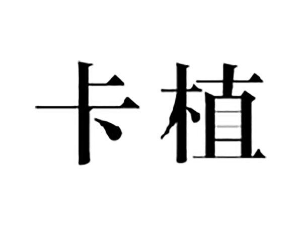 卡植