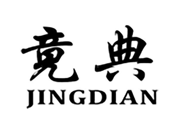 竟典
