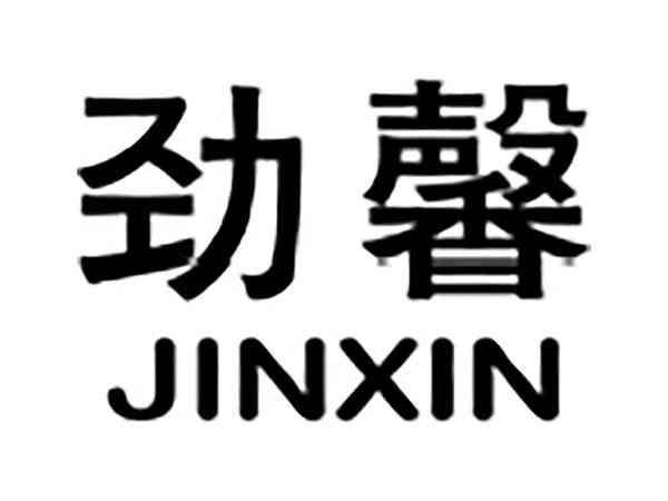劲馨